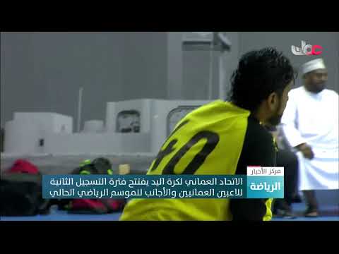 الاتحاد العماني لكرة اليد يفتتح فترة التسجيل الثانية للاعبين العمانيين والأجانب للموسم الرياضي