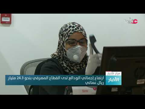 ارتفاع إجمالي الودائع لدى القطاع المصرفي بنحو 24.3 مليار ريال عماني