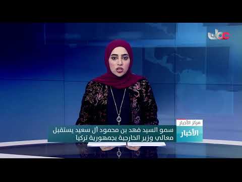 سمو السيد فهد بن محمود آل سعيد يستقبل معالي وزير الخارجية بجمهورية تركيا
