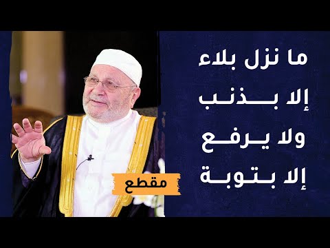 ما نزل بلاء إلا بذنب ولا يرفع إلا بتوبة – كلمات مؤثرة د.النابلسي