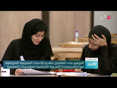التوقيع على اتفاقيتين لتقديم الخدمات المصرفية المتوافقة مع أحكام ومبادئ الشريعة الإسلامية