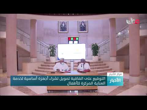 التوقيع على اتفاقية تمويل لشراء أجهزة أساسية لخدمة العناية المركزة للأطفال