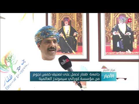 جامعة ظفار تحصل على تصنيف خمس نجوم من مؤسسة كورالي سيموندز العالمية