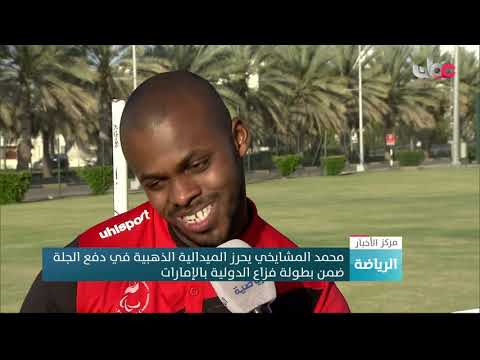 محمد المشايخي يحرز الميدالية الذهبية في دفع الجلة ضمن بطولة فزاع الدولية بالإمارات