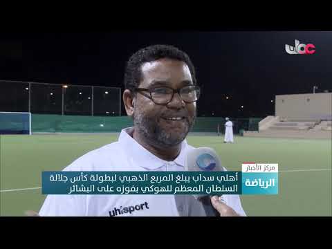 أهلي سداب يبلغ المربع الذهبي لبطولة كأس جلالة السلطان المعظم للهوكي بفوزه على البشائر