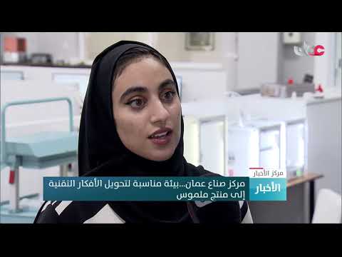 مركز صناع عمان…بيئة مناسبة لتحويل الأفكار التقنية إلى منتج ملموس.