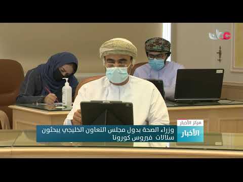 وزراء الصحة بدول مجلس التعاون الخليجي يبحثون سلالة فيروس كورونا كوفيد19 المتحورة