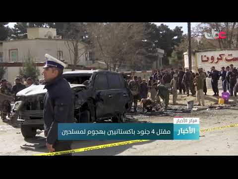 مقتل 4 جنود باكستانيين بهجوم لمسلحين