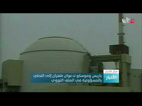 باريس وموسكو تدعوان طهران إلى التحلي بالمسؤولية في الملف النووي