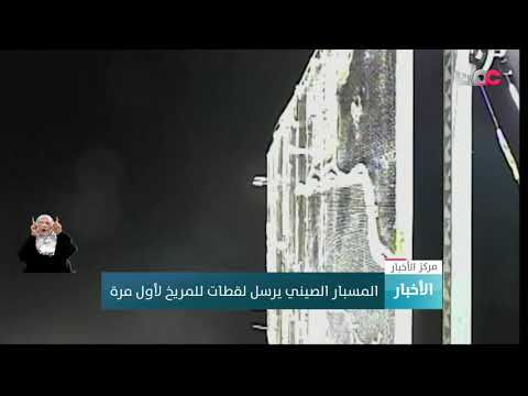 المسبار الصيني يرسل لقطات للمريخ لأول مرة