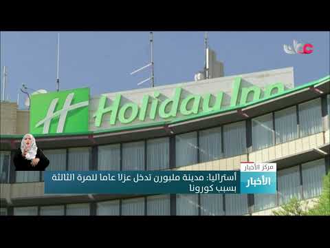 أستراليا: مدينة ملبورن تدخل عزلا عاما للمرة الثالثة بسبب كورونا