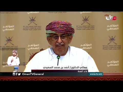 المؤتمر الصحفي ال٢٢ للجنة العليا المكلفة ببحث آليات التعامل مع التطورات الناتجة عن انتشار فيروس كورو