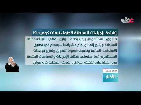صندوق النقد الدولي يشيد بإجراءات وسياسات #السلطنة في احتواء انتشار جائحة كوفيد19