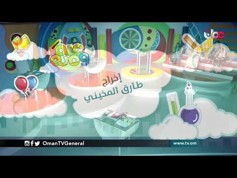 #علم_ومرح | السبت 13 فبراير 2021م