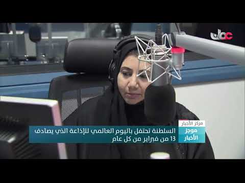 تشارك #السلطنة دول العالم الاحتفال باليوم العالمي للإذاعة الذي يصادف 13 من فبراير من كل عام
