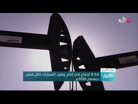 5.6 % ارتفاع في إنتاج وقود السيارات خلال شهر ديسمبر 2020م