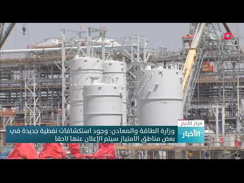 وزارة الطاقة والمعادن: وجود استكشافات نفطية جديدة في بعض مناطق الامتياز سيتم الإعلان عنها لاحقا