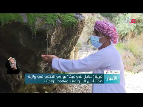 قرية “حلاحل بني غيث” بوادي الحلتي في ولاية صحار أُنس السواقي، وبهجة الواحات