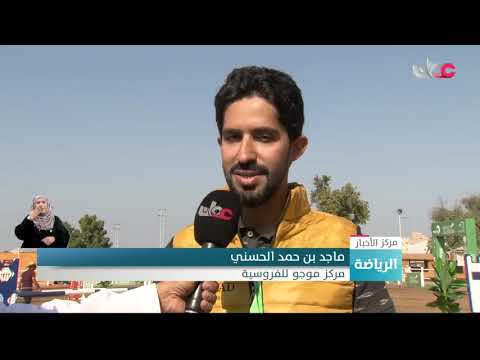 الاتحاد العماني للفروسية يشرف على بطولة ماسترز لقفز الحواجز