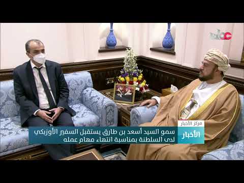سمو السيد أسعد بن طارق آل سعيد يستقبل السفير الأوزبكي لدى السلطنة بمناسبة انتهاء مهام عمله