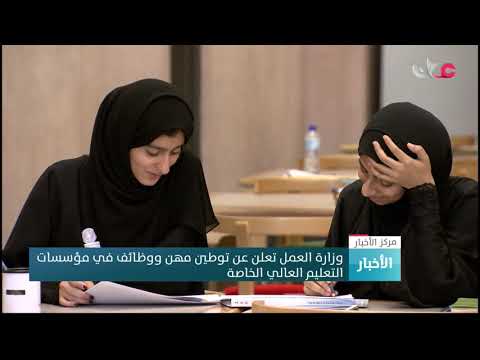 وزارة العمل تعلن عن توطين مهن ووظائف في مؤسسات التعليم العالي الخاصة