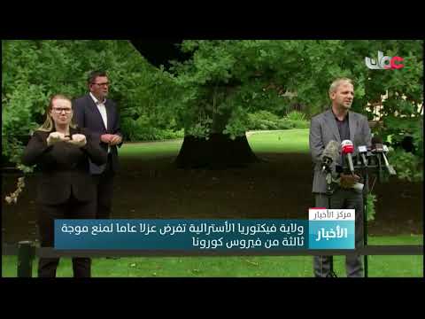 ولاية فيكتوريا الأسترالية تفرض عزلا عاما لمنع موجة ثالثة من فيروس كورونا