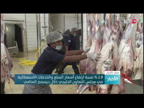 %2.9 نسبة ارتفاع أسعار السلع والخدمات الاستهلاكية في مجلس التعاون الخليجي خلال ديسمبر الماضي