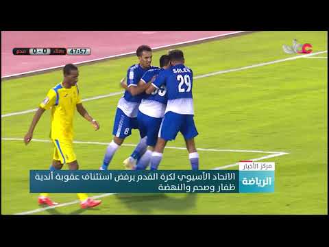 الاتحاد الآسيوي لكرة القدم يرفض استئناف عقوبة أندية ظفار وصحم والنهضة