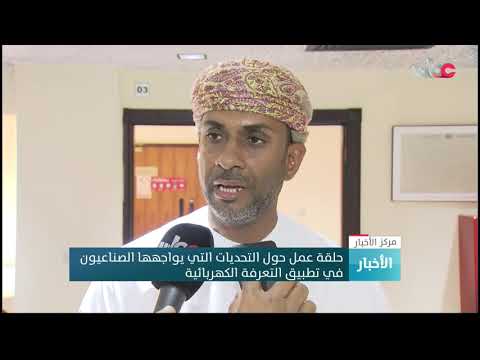 حلقة عمل حول التحديات التي يواجهها الصناعيون في تطبيق التعرفة الكهربائية