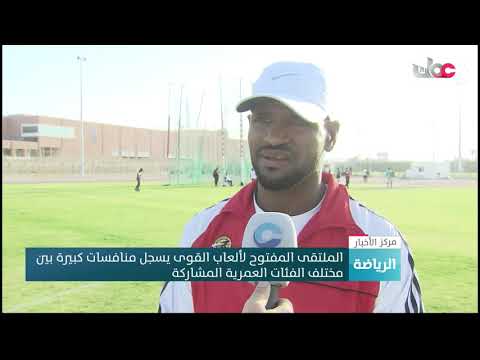 الملتقى المفتوح لألعاب القوى يسجل منافسات كبيرة بين مختلف الفئات العمرية المشاركة
