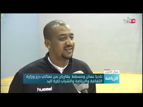 ناديا عمان ومسقط يقتربان من نهائي درع وزارة الثقافة والرياضة والشباب لكرة اليد