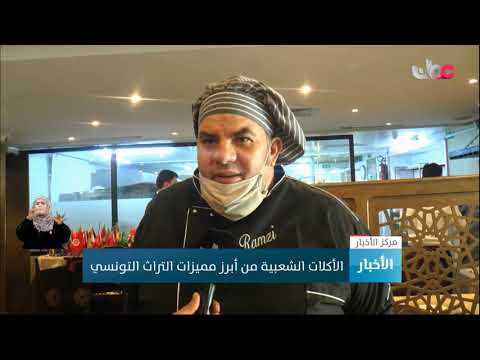 الأكلات الشعبية من أبرز مميزات التراث التونسي