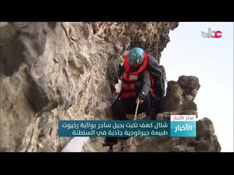 شلال كهف نكبت بجبل ساجر بولاية رخيوت طبيعة جيولوجية جاذبة في #السلطنة