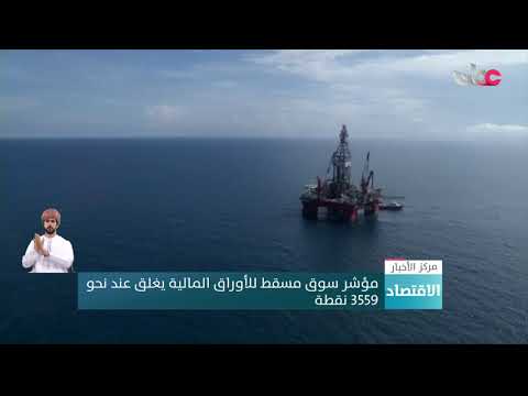 مؤشر سوق مسقط للأوراق المالية يغلق عند نحو 3559 نقطة