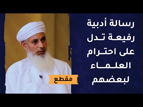 رسالة أدبية رفيعة تدل على احترام العلماء لبعضهم البعض