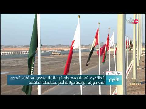 انطلاق منافسات مهرجان البشائر السنوي لسباقات الهجن في دورته الرابعة بولاية أدم بمحافظة الداخلية