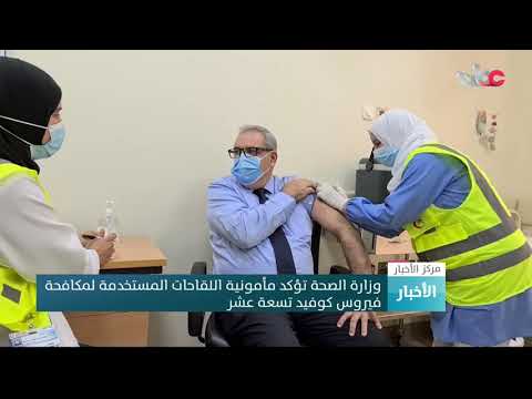 وزارة الصحة تؤكد مأمونية اللقاحات المستخدمة لمكافحة فيروس كوفيد تسعة عشر