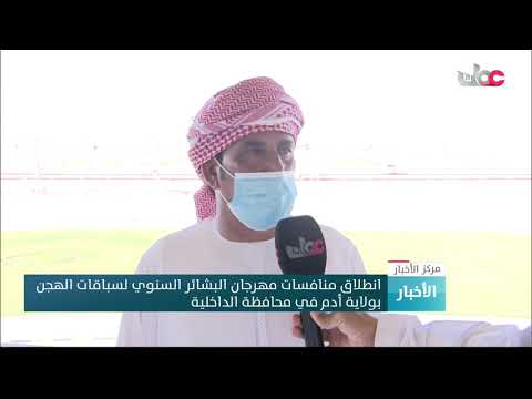 انطلاق منافسات مهرجان البشائر السنوي لسباقات الهجن بولاية أدم في محافظة الداخلية