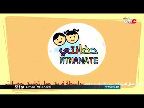 تطبيق حضانتي