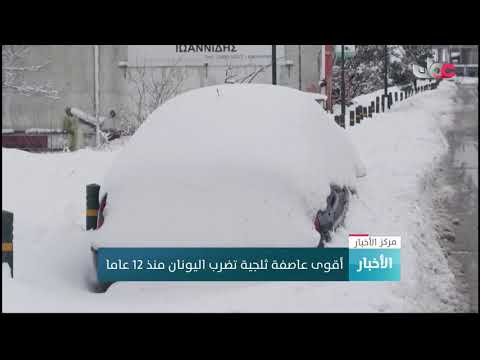 أقوى عاصفة ثلجية تضرب اليونان منذ 12 عاما