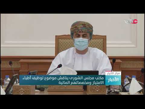 مكتب مجلس الشورى يناقش موضوع توظيف أطباء الامتياز ومخصصاتهم المالية