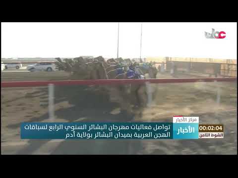تواصل فعاليات مهرجان البشائر السنوي الرابع لسباقات الهجن العربية بميدان البشائر بولاية أدم