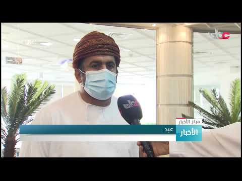 الإجراءات المتبعة في العزل الصحي المؤسسي للعابرين عبر المنافذ البرية للسلطنة