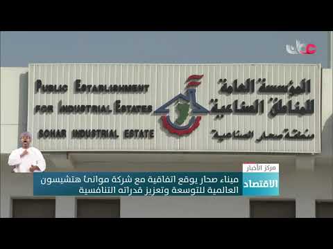 ميناء صحار يوقع اتفاقية مع شركة موانئ هتشيسون العالمية للتوسعة وتعزيز قدراته التنافسية