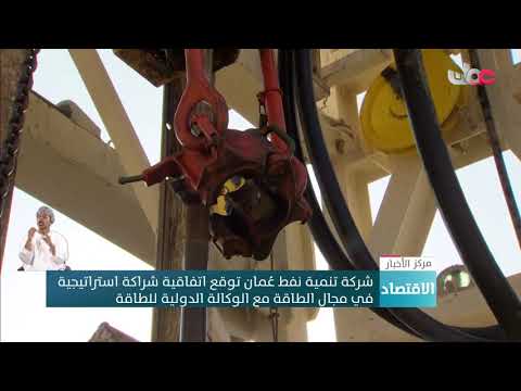 شركة تنمية نفط عُمان توقع اتفاقية شراكة استراتيجية في مجال الطاقة مع الوكالة الدولية للطاقة