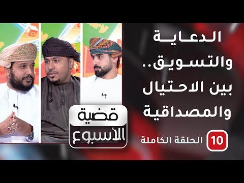الدعاية والتسويق بين الاحتيال والمصداقية -ح10 -قضية الأسبوع