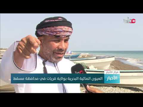 العيون المائية البحرية بولاية قريات في محافظة مسقط