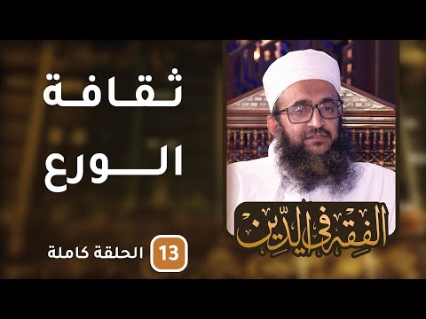 ثقافة الورع – ح13 – الفقه في الدين [8]
