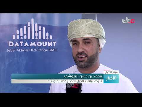 الجمعية العمانية للخدمات النفطية توقع اتفاقية للخدمات السحابية مع شركة بيانات الجبل الأخضر