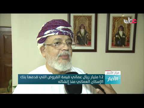 1.2 مليار ريال عماني قيمة القروض التي قدمها بنك الإسكان العماني منذ إنشائه